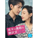 【取寄商品】DVD / 海外オリジナルV / 彼女は無敵な翻訳官 DVD-BOX1 / OPSD-B901