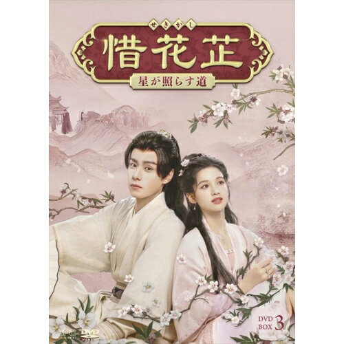 【 お取り寄せにお時間をいただく商品となります 】　・入荷まで長期お時間をいただく場合がございます。　・メーカーの在庫状況によってはお取り寄せが出来ない場合がございます。　・発送の都合上すべて揃い次第となりますので単品でのご注文をオススメいたします。　・手配前に「ご継続」か「キャンセル」のご確認を行わせていただく場合がございます。　当店からのメールを必ず受信できるようにご設定をお願いいたします。 惜花□〜星が照らす道〜 DVD-BOX3海外オリジナルVフー・イーティエン、チャン・ジンイー、ウー・シーザー、ルー・ユーシアオ、ビエン・チョン、ミョーリー・ウー、空留　発売日 : 2025年3月12日　種別 : DVD　JAN : 4988131709107　商品番号 : OPSD-B910