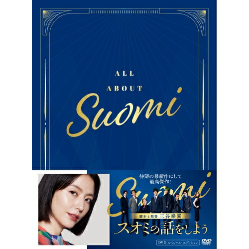 スオミの話をしよう スペシャル・エディション (本編ディスク1枚+特典ディスク2枚)邦画長澤まさみ、西島秀俊、松坂桃李、瀬戸康史、遠藤憲一、小林隆、三谷幸喜、荻野清子　発売日 : 2025年2月26日　種別 : DVD　JAN : 4988632505611　商品番号 : PCBC-61806