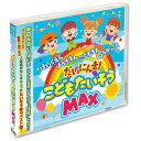 【取寄商品】CD / キッズ / こどもたいそうMAX / PIG-1