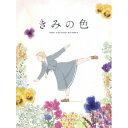 【取寄商品】BD / 劇場アニメ / きみの色 豪華版(Blu-ray) (本編ディスク+特典ディスク) (豪華版) / TBR-35038D