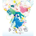 【取寄商品】BD / 劇場アニメ / きみの色(Blu-ray) (通常版) / TBR-35039D