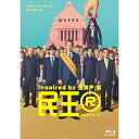 【取寄商品】BD / 国内TVドラマ / 民王R Blu-ray BOX(Blu-ray) (本編ディスク3枚+特典ディスク1枚) / TBR-35061D[5...
