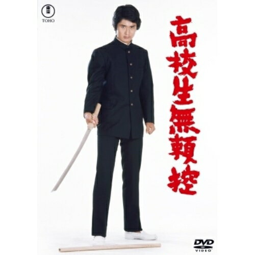 【取寄商品】DVD / 邦画 / 高校生無頼控 / TDV-34245D