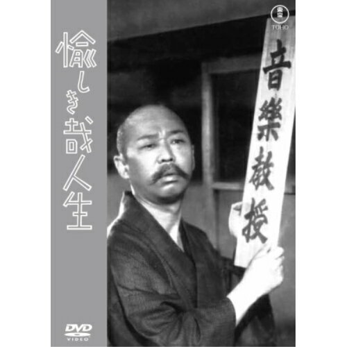 【 お取り寄せにお時間をいただく商品となります 】　・入荷まで長期お時間をいただく場合がございます。　・メーカーの在庫状況によってはお取り寄せが出来ない場合がございます。　・発送の都合上すべて揃い次第となりますので単品でのご注文をオススメいたします。　・手配前に「ご継続」か「キャンセル」のご確認を行わせていただく場合がございます。　当店からのメールを必ず受信できるようにご設定をお願いいたします。 愉しき哉人生邦画柳家金語楼、山根壽子、中村メイコ、横山エンタツ、花岡菊子、渡辺篤、成瀬巳喜男、鈴木静一　発売日 : 2025年3月19日　種別 : DVD　JAN : 4988104140777　商品番号 : TDV-34277D