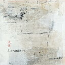 【取寄商品】CD / 3branches / 流体 (紙ジャケット) / THRD-1005