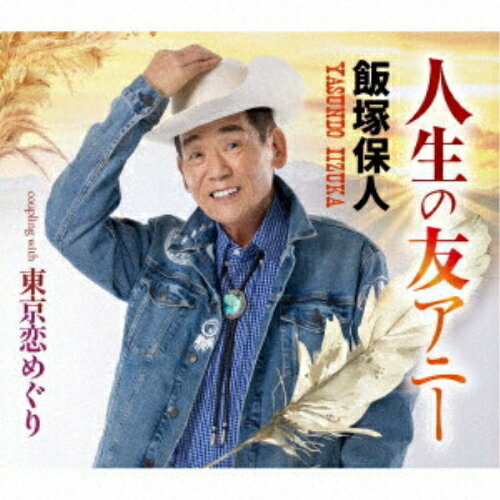 人生の友アニー/東京恋めぐり (歌詞カード、メロ譜付)飯塚保人イイヅカヤスンド いいづかやすんど　発売日 : 2024年11月27日　種別 : CD　JAN : 4988008408744　商品番号 : TKCA-91593【商品紹介】現在師事をしている作曲家:渡辺彰氏(筆名: 五月のあきら) による作品。東京の下町を舞台にした恋物語。 明るい曲調でほのぼのとした恋の情感を感じさせます。飯塚保人の味わいのある歌唱も魅力です。【収録内容】CD:11.人生の友アニー2.東京恋めぐり3.人生の友アニー(オリジナルカラオケ)4.東京恋めぐり(オリジナルカラオケ)5.人生の友アニー(半音下げカラオケ)6.東京恋めぐり(半音下げカラオケ)