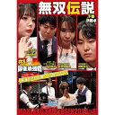 【取寄商品】DVD / 趣味教養 / 近代麻雀Presents 麻雀最強戦2024 #8無双伝説 下巻 / TSDV-61561