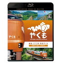 【取寄商品】BD / 鉄道 / 展望 273系 特急やくも 4K撮影作品 出雲市〜岡山(Blu-ray) / VB-6861