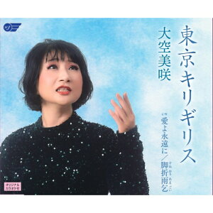 CD / 大空美咲 / 東京キリギリス/愛よ永遠に/脚折雨乞 / WJCR-80020