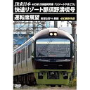 【取寄商品】DVD / 鉄道 / JR東日本 485系団体臨時列車「リゾートやまどり」 快速リゾート那須野満喫号運転席展望 新習志野 ⇒ 黒磯 4K撮影作品 /...