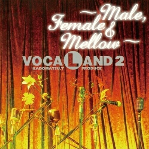 VOCALAND 2 〜Male,Female & Mellow (初回生産限定盤)VOCALANDボーカランド ぼーからんど　発売日 : 2024年11月03日　種別 : LP(30cm)　JAN : 4542114776564　商品番号 : AQJD-77656【商品紹介】角松敏生プロデュース『VOCALAND 2』がついに2枚組LP化!角松敏生もデュエットで参加!【収録内容】LP(30cm):1A面1.Give it up(VOCALAND REBIRTH Extended Mix by TOSHIKI KADOMATSU)2.WE ALL NEED LOVE3.Can you change my world4.Don't Say "I LOVE YOU"5.Over The Lonely Night6.TogetherLP(30cm):21.Take me your own way2.Voices From December〜12月の声〜3.NEVER GONNA MISS YOU4.HEART TO HEART