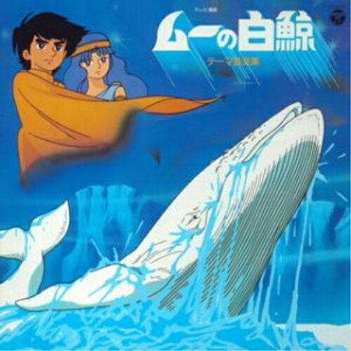 CD / アニメ / テレビ漫画 ムーの白鯨 テーマ音楽集 (5,000枚完全限定生産) / COCC-72013