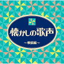 CD / オムニバス / 懐かしの歌声 〜戦前編〜 / COCN-50041