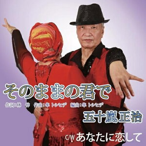 【取寄商品】CD / 五十嵐正治 / そのままの君で / CRS-3077