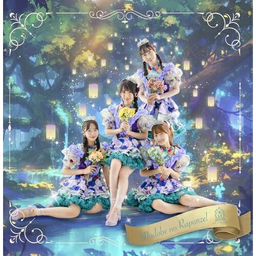 窓辺のラプンツェル放課後プリンセスホウカゴプリンセス ほうかごぷりんせす　発売日 : 2024年12月11日　種別 : CD　JAN : 4948722588641　商品番号 : FORZA-40【商品紹介】放課後プリンセスのNEW SINGLEはファン待望のプリンセスシリーズ第12弾、ラプンツェルがテーマとなっている。望んでる未来へ進むには自分次第。新しい一歩を踏み出せる応援歌。「ジュリエット〜きみを好きな100の理由〜」「制服シンデレラ」等、代表曲を多く手がけた石谷光氏の作詞作曲。最高に盛り上がるけれどエモく泣ける、放課後プリンセスらしい楽曲。【収録内容】CD:11.窓辺のラプンツェル2.オーロラ・ドリーミング