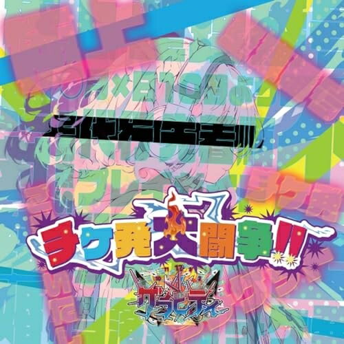 樂天商城 - 【取寄商品】CD / グラビティ / チケ発大闘争!! (B-type) / GRA-34