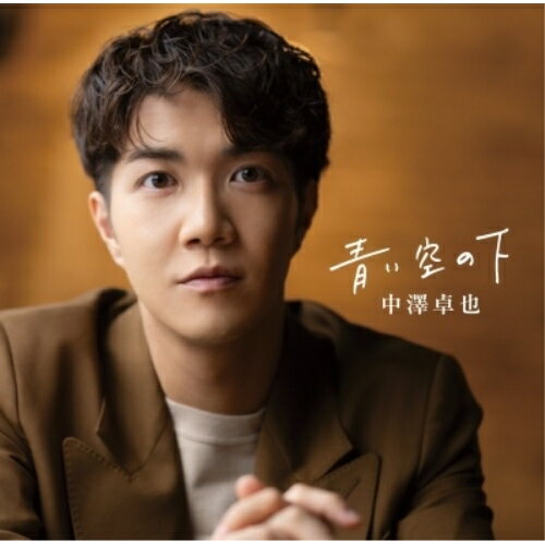 樂天商城 - 【取寄商品】CD / 中澤卓也 / 青い空の下 / OPCN-5