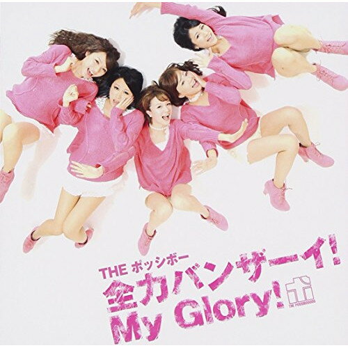 CD / THE ݥåܡ / ϥХ󥶡!My Glory! (̾) / VICL-36771