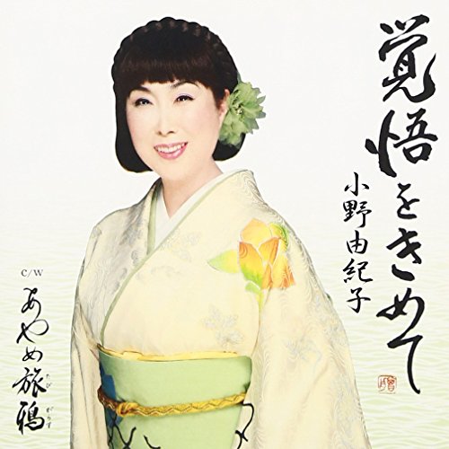CD / 小野由紀子 / 覚悟をきめて (歌詞付) / VICL-36778
