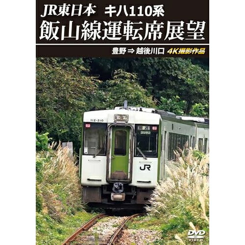 【取寄商品】DVD / 鉄道 / JR東日本 キハ110系 飯山線