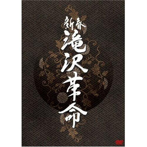DVD / 趣味教養 / 新春 滝沢革命 (ジャケットB) (通常版) / AVBD-91775