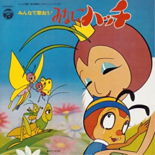 CD / オムニバス / みんなで歌おう!みなしごハッチ (5000枚完全生産限盤) / COCX-33163