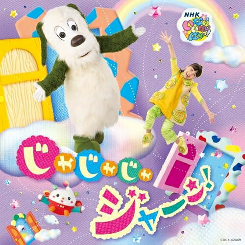 CD / キッズ / NHK いないいないばあっ! じゃじゃじゃ ジャ～ン! / COCX-42449