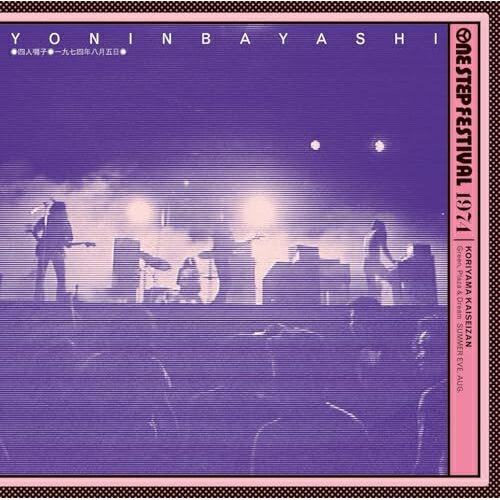 【取寄商品】CD / 四人囃子 / 1974 One Step Festival / FJSP-518