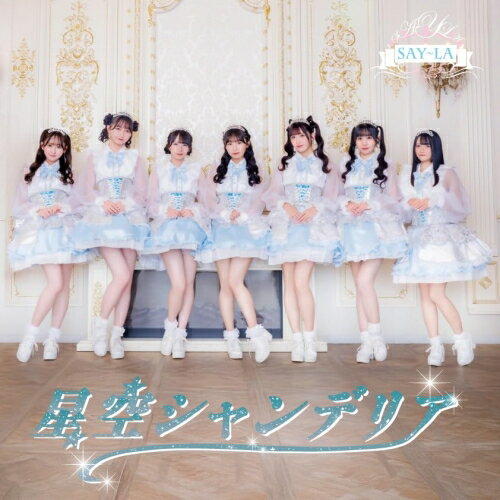 【取寄商品】CD / SAY-LA / 星空シャンデリア (B-Type) / IGET-31