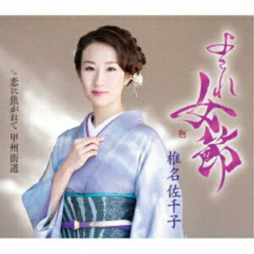 CD / 椎名佐千子 / よされ女節 c/w 恋に焦がれて 甲州街道 (楽譜付) (Aタイプ) / K...