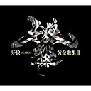 【取寄商品】CD / キッズ / 牙狼(GARO)黄金歌集III 牙狼響 / LACA-15667