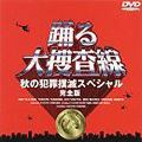 踊る大捜査線 秋の犯罪撲滅スペシャル 完全版国内TVドラマ織田裕二、柳葉敏郎、深津絵里、水野美紀、ユースケ・サンタマリア、大塚寧々、筧利夫、君塚良一　発売日 : 2001年1月17日　種別 : DVD　JAN : 4988632111843　商品番号 : PCBC-50072