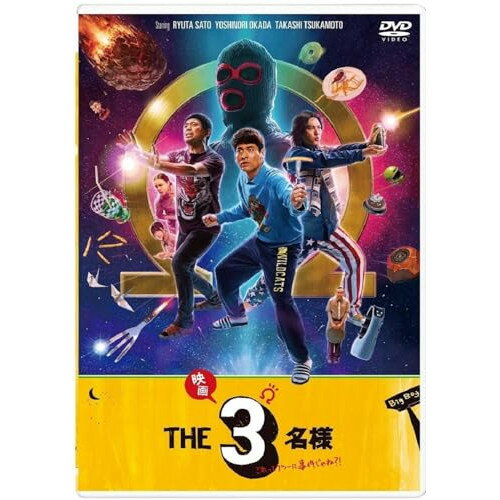 DVD / 国内TVドラマ / ドラマ『THE3名様Ω』&『映画 THE3名様Ω〜これってフツーに事件じゃね?!〜』 (本編ディスク3枚+特典ディスク1枚) / PCBP-62397