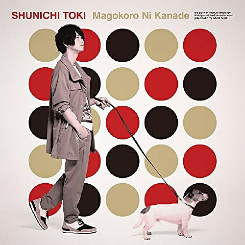真心に奏 (通常盤)土岐隼一トキシュンイチ ときしゅんいち　発売日 : 2021年11月17日　種別 : CD　JAN : 4988013672192　商品番号 : PCCG-70483【商品紹介】土岐隼一約1年ぶりのリリースは、TVアニメ『大正オトメ御伽話』EDテーマシングル!今回のシングルはクラムボンのミトがアレンジ参加。作品を意識した、懐かしくもおしゃれで心ときめくサウンドに加えストリングスが印象的な、POPで楽しい世界観の1曲に!【収録内容】CD:11.真心に奏2.all well and good3.真心に奏(Instrumental)4.all well and good(Instrumental)