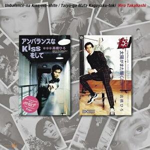 LP(30cm) / 高橋ひろ / アンバランスなKissをして/太陽がまた輝くとき / PCJA-132