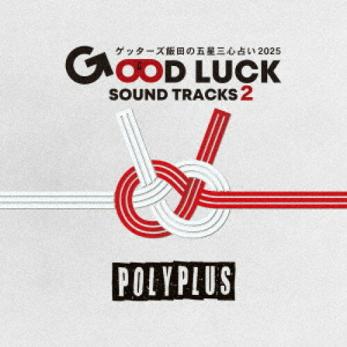【取寄商品】CD / POLYPLUS / ゲッターズ飯田の五星三心占い2025 「GOOD LUCK SOUND TRACKS 2」 / PWT-..