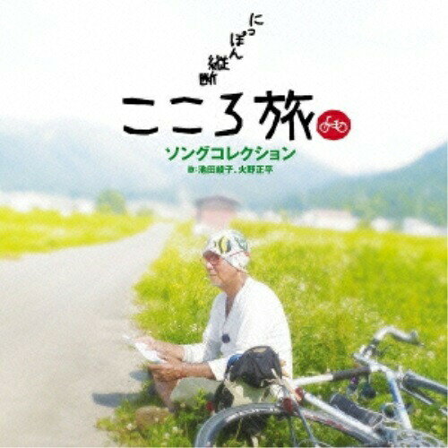 CD / 池田綾子 火野正平 / NHK BSプレミアム「にっぽん縦断 こころ旅」ソングコレクション / SOST-3018
