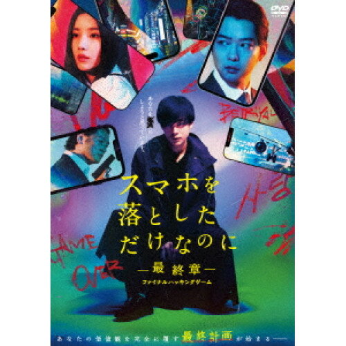 【 お取り寄せにお時間をいただく商品となります 】　・入荷まで長期お時間をいただく場合がございます。　・メーカーの在庫状況によってはお取り寄せが出来ない場合がございます。　・発送の都合上すべて揃い次第となりますので単品でのご注文をオススメいたします。　・手配前に「ご継続」か「キャンセル」のご確認を行わせていただく場合がございます。　当店からのメールを必ず受信できるようにご設定をお願いいたします。 スマホを落としただけなのに-最終章-ファイナルハッキングゲーム邦画成田凌、クォン・ウンビ、大谷亮平、白石麻衣、中田秀夫、志駕晃、堤博明、カワイヒデヒロ　発売日 : 2025年3月26日　種別 : DVD　JAN : 4988104141491　商品番号 : TDV-35049D