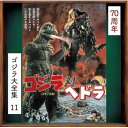 CD / 眞鍋理一郎 / ゴジラ対ヘドラ オリジナル・サウンドトラック/70周年記念リマスター (SHM-CD) / UCCS-3133