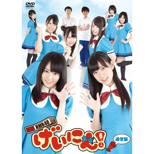 NMB48 げいにん!DVD-BOX (通常版)趣味教養NMB48、岩尾望、後藤輝基　発売日 : 2012年12月25日　種別 : DVD　JAN : 4988021158060　商品番号 : VPBF-15806