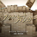 CD / 得田真裕 / テレビ朝日系木曜ドラマ「プライベートバンカー」オリジナル・サウンドトラック / VPCD-87174