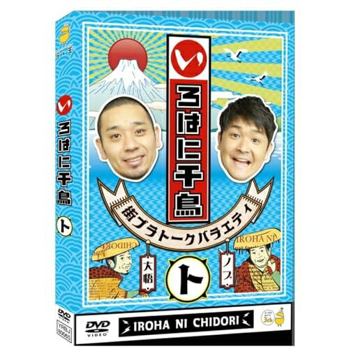 いろはに千鳥(ト)趣味教養千鳥　発売日 : 2025年3月19日　種別 : DVD　JAN : 4571487596165　商品番号 : YRBJ-80065