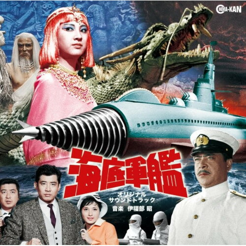 【取寄商品】CD / 伊福部昭 / 海底軍艦 オリジナル・サウンドトラック / CINK-148