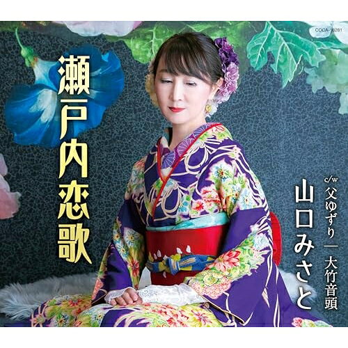 瀬戸内恋歌 (歌詩カード、メロ譜付)山口みさとヤマグチミサト やまぐちみさと　発売日 : 2025年3月19日　種別 : CD　JAN : 4549767340524　商品番号 : COCA-18281【商品紹介】2019年発売の「ぬけがら」に続きコロムビアから2作目のリリースです。広島県出身、岡山県在住。大阪エリアから福岡をはじめとする九州エリアを中心に精力的に歌手活動を続けている、山口みさと。前作「ぬけがら」はコロナ禍を挟みながらも、自身の積極的な活動で実績を上げています。今作は作詩に かず翼、作曲には徳久広司 が担当し”ふるさと”がメインテーマで、C/Wでは父との思い出を歌っています。また自身の故郷である広島県大竹市の曲「大竹音頭」をボーナストラックとして収録します。【収録内容】CD:11.瀬戸内恋歌2.父ゆずり3.大竹音頭4.瀬戸内恋歌(オリジナル・カラオケ)5.父ゆずり(オリジナル・カラオケ)6.大竹音頭(オリジナル・カラオケ)