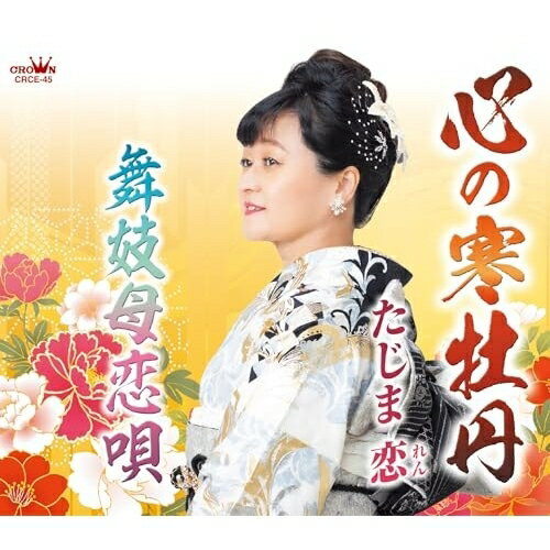 心の寒牡丹 (メロ譜付)たじま恋タジマレン たじまれん　発売日 : 2025年3月26日　種別 : CD　JAN : 4988007313315　商品番号 : CRCE-45【商品紹介】圧倒的な力強さの歌声を持つ”たじま恋”待望のニューシングル!!今作も恩師・増田空人先生による書き下ろし作品です!「心の寒牡丹」は裸一貫で生きてきた男の生き様を描いた、 たじま恋のパワフルなコブシが光る力作です。「舞妓母恋唄」は雅(みやび)な世界で生きる舞妓を描いた作品で、しっとりと歌い描いています。【収録内容】CD:11.心の寒牡丹2.舞妓母恋唄3.心の寒牡丹(オリジナル・カラオケ)4.舞妓母恋唄(オリジナル・カラオケ)
