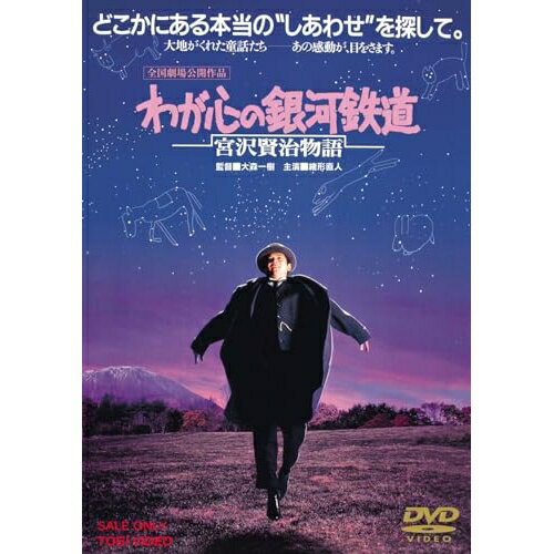 【取寄商品】DVD / 邦画 / わが心の銀河鉄道 宮沢賢治物語 / DUTD-2779