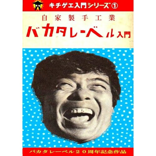 【取寄商品】CD / オムニバス / バカタレーベル入門 (CD+DVD-R) / HHBAKA-1