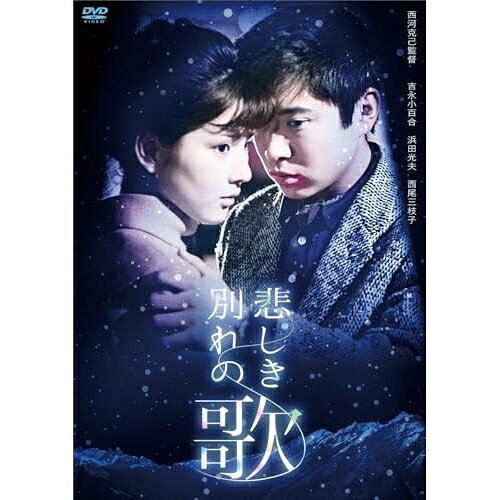 【取寄商品】DVD / 邦画 / 悲しき別れの歌 / HPBN-658