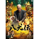 【取寄商品】DVD / 邦画 / 八犬伝 (通常版) / HPBR-2896